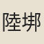 陸垹