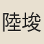 陸埈