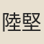 陸堅