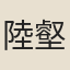 陸壑