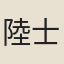 陸士規