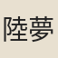 陸夢發