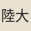 陸大策