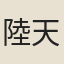 陸天儀