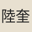 陸奎勳