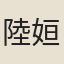 陸姮