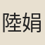 陸娟