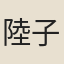 陸子