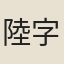 陸字