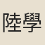 陸學欽