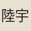 陸宇燝