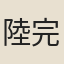 陸完