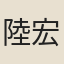 陸宏定