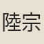 陸宗濰