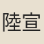 陸宣