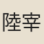 陸宰