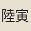 陸寅