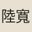 陸寬