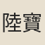 陸寶