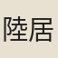 陸居仁