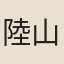 陸山才