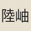 陸岫芬