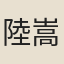 陸嵩