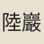 陸巖夢