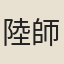 陸師道