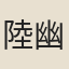 陸幽光