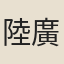 陸廣霖