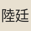 陸廷楫