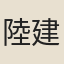 陸建