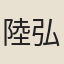 陸弘休