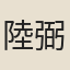 陸弼