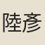 陸彥遠