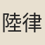 陸律