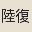 陸復禮