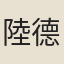 陸德蘊