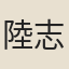 陸志