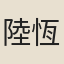 陸恆