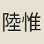 陸惟忠