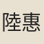 陸惠