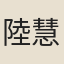 陸慧曉
