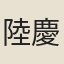 陸慶元