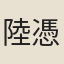 陸憑