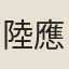 陸應谷