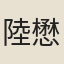 陸懋修