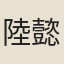 陸懿和