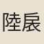 陸扆